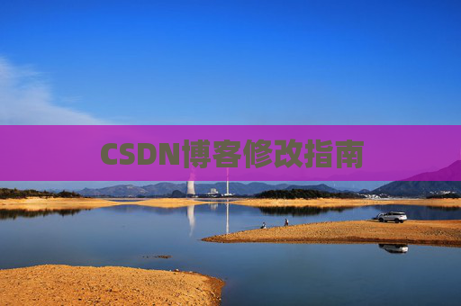 CSDN博客修改指南